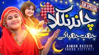 Eid-ul-Adha Special | Chaand Nikla Hai | Huda Sisters Family Official