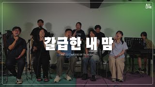 [올라이브(All-Live)] 갈급한 내 맘