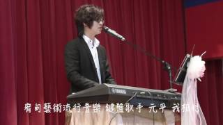 宥甸藝術流行音樂 鍵盤歌手 元平 我相信