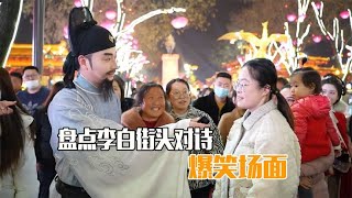 盘点街头对诗爆笑场面，大唐不夜城李白路考诗词，没点文化不敢来|搞笑爆笑