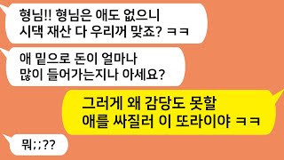 (톡톡드라마) 자신은 아이 셋낳은 애국자이니 모든 시댁재산 가져야 한다는 동서!!   이거 또라이네 ㅋㅋ 니맘대로 될것같애? ㅋㅋ/카톡썰