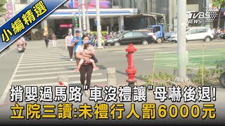 揹嬰過馬路「車沒禮讓」母嚇後退! 立院三讀:未禮行人罰6000元｜TVBS新聞 @TVBSNEWS02