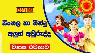 අලුත් අවුරුදු උදාවට ඇත්තේ තව දින කීපයකි |අලුත් අවුරුද්ද සිංහල රචනාව |New year festival Sinhala essay