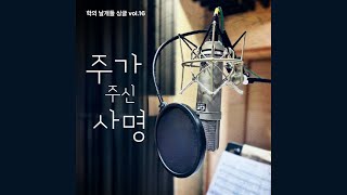 주가 주신 사명 - 학의날개들