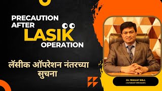 Precaution After Lasik Operation | लॅसीक ऑपरेशन नंतरच्या सुचेना | Lasik Surgery in Nashik