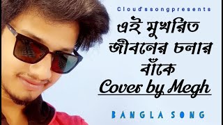 Ei mukhorito jiboner | MeGh | Lyrics  | এই মুখরিত জীবনের | Bangla cover song 2021