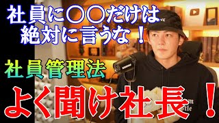 【青汁王子】ダメな社長は○○をするが、いい社長は○○をする。企業したい人は絶対しっておくべきこと！【三崎優太切り抜き】