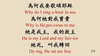 441 為何我要歌頌耶穌 Why Do I Sing about Jesus_JB_ALL