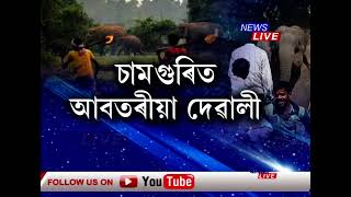 চামগুৰিত আবতৰীয়া দীপাৱলী। কি দিন কি ৰাতি? ফুটিছে এটাৰ পিছত আন এটা বোম। কিন্তু কিয়?