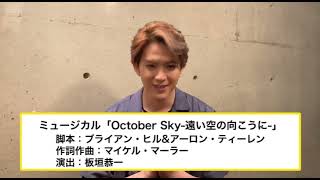 ミュージカル「October Sky-遠い空の向こうに-」 - 甲斐翔真コメント