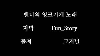 [Fun_Story]밴디의 잉크기계 노래_자막/발음 연습