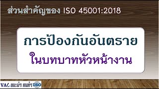 การป้องกันอันตราย โดยหัวหน้างาน แนวทาง ISO 45001:2018