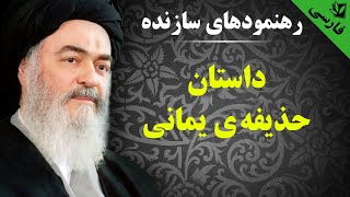 رهنمودهای سازنده - داستان حذیفه ی یمانی - آیت الله العظمی سید محمد حسینی شیرازی رحمه الله