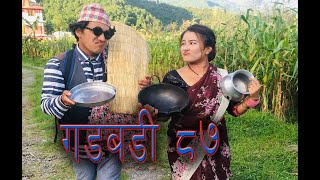 Nepali comedy Gadbadi 87 Latte Rajendra Nepali, Buddhi Khanal, sima Nepali  by Aama Agnikumari Media