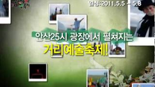 2011안산국제거리극축제(ASAF) 홍보스팟영상