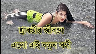 শ্রাবন্তী চ্যাটার্জীর জীবনে আসা এই নতুন সঙ্গী কে দেখুন | Srabanti Chatterjee's new Life Companion