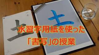 水習字用紙を使った「書写」の授業