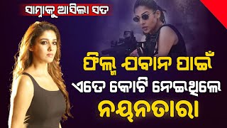 ଫିଲ୍ମ 'Jawan' ପାଇଁ ପ୍ରକୃତରେ ଏତେ କୋଟି ନେଇଥିଲେ Nayanthara ! ଶୁଣିଲେ ହୋସ୍ ଉଡିଯିବ