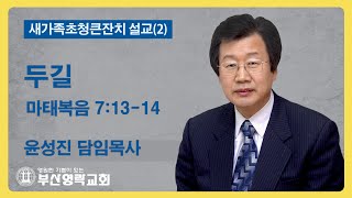 부산영락교회_20220501_주일설교_두길_마태복음7장13-14절_윤성진 담임목사