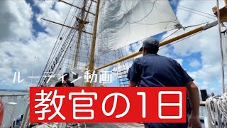 【教官のルーティン動画】航海士｜海上職員