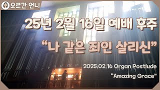 [오르간 언니 - 예배 후주] 나 같은 죄인 살리신 (Organ Postlude : Amazing Grace)