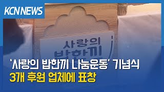 [금강방송] ‘사랑의 밥한끼 나눔운동’ 기념식…3개 후원 업체에 표창