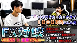 【FX】10万円を1000万円にした秘訣をインタビュー