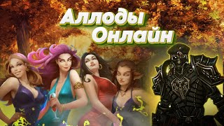 Аллоды Онлайн, играю в пятнадцатилетнюю игру. Когда хочется регнуть бг №248