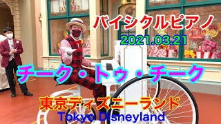 「チーク・トゥ・チーク　」　バイシクルピアノ　TDL　2021.03.21　ディズニーランド　Tokyo Disneyland　Bicycle Piano　スティーブン・シャー