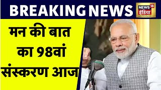 Mann Ki Baat : 'मन की बात' कार्यक्रम की 98वीं कड़ी, PM Modi कई मुद्दों पर विचार साझा करेंगे | News18