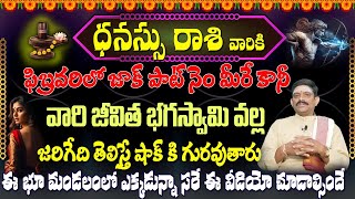 ధనస్సు  రాశి వారికి ఫిబ్రవరిలో జాక్ పాట్ నెం మీరే కానీ వారి జీవిత భగస్వామి వల్ల జరిగేది తెలిస్తే