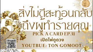 สิ่งไม่ดี สะท้อนกลับถึงผู้ทำร้ายคุณ #pickacard  Ep.31 เปิดไพ่ดูดวง Ton Gomoot