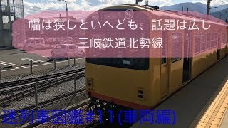 幅は狭しといへども、話題は広し 三岐鉄道北勢線 車両編 (迷列車図鑑#11)