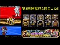 【dqmsl】神獣杯2週目w125　元1位の無双gp live 4 9【マスターズgp】