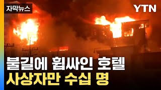 [자막뉴스] 12시간 넘게 불탄 카지노호텔...\