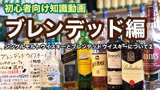 【ブレンデッドウイスキー編】②初心者向け動画・シングルモルトウイスキーとブレンデッドウイスキーについて