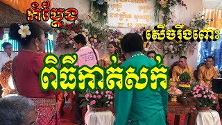 កំប្លែង ក្នុងពិធីកាត់សក់ សើចរឹងពោះ ល្អមើល សើចចុកពោះ​ l Khmer Comedy,Khmer Hair Cut Khmer Wedding