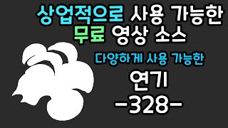 무료 영상 소스 연기 -328-