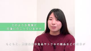 麻布大学　食品生命科学科 在学生インタビュー①