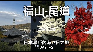 20241203福山尾道 ｜福山城｜尾道港｜尾道本通商店街｜千光寺｜貓之細道｜