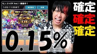 【モンスト】モンコレDX『0.15%』がレア過ぎてやばい!!