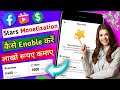 Facebook Stars Monetization || How to Enable Facebook Stars || Facebook Stars Monetization Setup