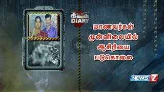 பள்ளியறையில் மாணவர்கள் முன்பு சரமாரியாக வெட்டி படுகொலை செய்யப்பட்ட ஆசிரியை