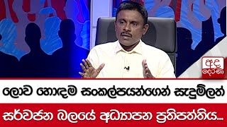 ලොව හොඳම  සංකල්පයන්ගෙන් සැදුම්ලත් සර්වජන බලයේ  අධ්‍යාපන ප්‍රතිපත්තිය...