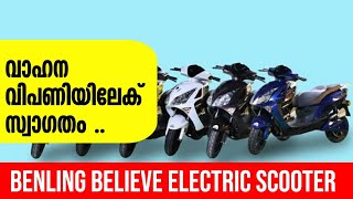 Benling Believe Electric Scooter Malayalam Review | 120km Range | Malayalam Review