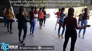 Miss Planet  International Tachileik သို႔ ၀င္ေရာက္ယွဥ္ၿပိဳင္လိုသူမ်ား ဇန္န၀ါရီလ(၁၉)ရက္ေန႔အထိ