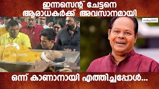 ഇന്നസെന്റ് ചേട്ടനെ ആരാധകർക്ക്  അവസാനമായി ഒന്ന് കാണാനായി എത്തിച്ചപ്പോൾ  | Actor Innocent