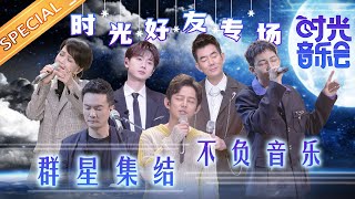 《时光音乐会》收官特别企划 EP2：时光好友专场！任贤齐陈明现身掀回忆杀 何炅温暖演唱《爱人啊》Time Concert丨MangoTV