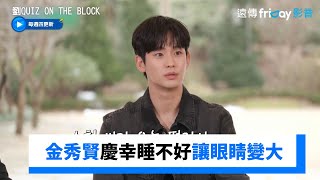 金秀賢上綜藝太緊張！慶幸睡不好讓眼睛變大_《劉QUIZ ON THE BLOCK》第235集_friDay影音韓綜線上看