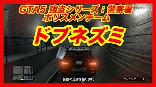 《GTA5 オンライン》脱獄大作戦：警察署　ポリスメンの立ち回り！！  ＃10　PS3でプレイ！